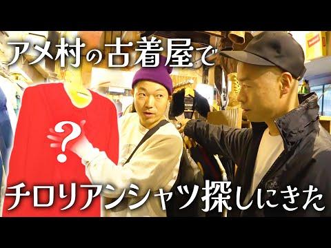 【古着】チロリアンシャツを探しにアメ村の古着屋へ