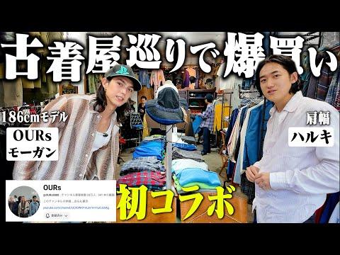 【神回】初対面のOURsモーガンさんと古着屋巡りしたら爆買いしすぎてヤバかった。【YouTuber動画初出演】