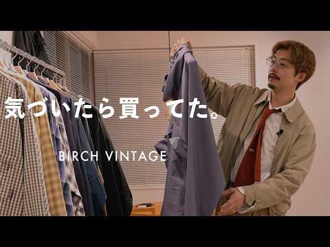 奥渋にある古着屋、あまりにもブッ刺さりました|BIRCH VINTAGE