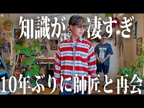 【学び】他とは一線を画す師匠のお店に潜入【古着/ヴィンテージ】