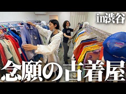 【散財】金欠服好きフリーター、東京の行きたかった古着屋が最高すぎて物欲止まらんかった!