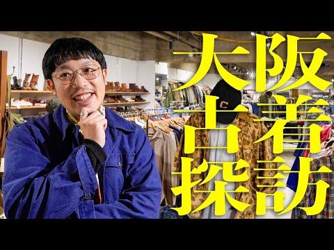 大阪の名店でガチ買い。フレンチヴィンテージ&RAFベンタイルの神個体を発掘&購入…?!