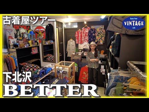 【古着巡り】下北沢 店主の愛するラルフローレンがひしめくアメカジの宝庫【BETTER】