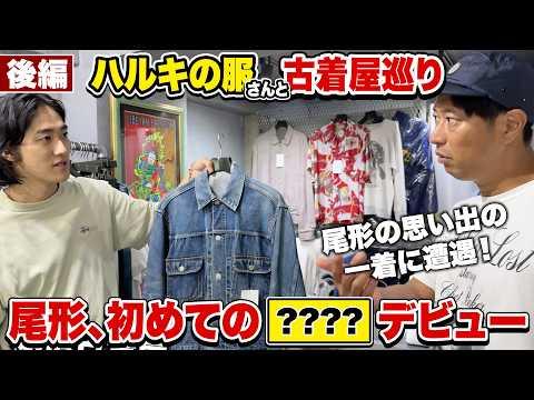 【古着屋】尾形に似合う古着をハルキの服さんに教えてもらう!尾形が中学生の頃にお小遣いを貯めて買った思い出の一着に遭遇!