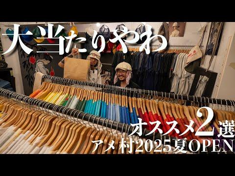 【大阪】古着屋オーナーおすすめの新しくできたお店2選!オムライス発祥の地で絶品ランチも!