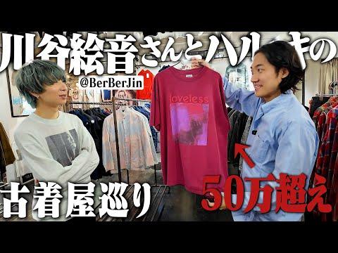 【古着巡り】年末なので川谷絵音さんとベルベルジン行ったら爆買いしすぎてマジでスターだった。【原宿/古着屋巡り】