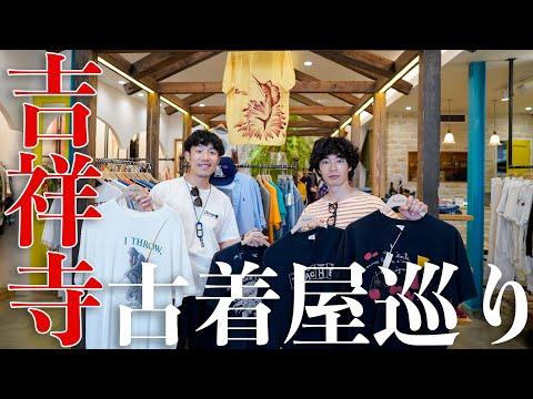 【ほぼデート】きうてぃ思い出の地、吉祥寺で古着屋巡り🚣
