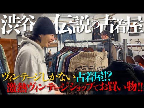 渋谷No.1のヴィンテージショップがヤバ過ぎた件について、、、ヴィンテージしかない古着屋が凄過ぎました。【リーバイス/ネルシャツ/パタゴニア】