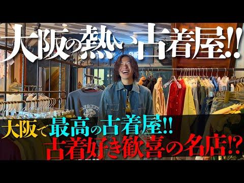 大阪の今行くべき古着屋!?最高のヴィンテージで大歓喜した件について、、、【リーバイス/ネルシャツ/カバーオール】