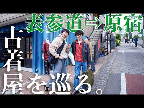 【原点回帰】2人の思い出の地、表参道・原宿エリアで古着屋巡り🎓