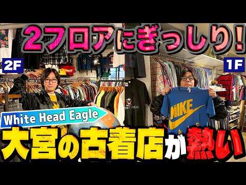 【河合の古着旅】大宮で飛び込みで入ったお店の品揃えが凄すぎる!河合、スタッフに初めてのヴィンテージTシャツを買う!【大宮・White Head Eagle】