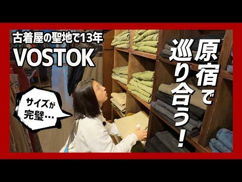 原宿で13年!老舗アメカジ古着屋で僕が恋したパンツに出会う!これだから古着はやめられない!【原宿古着屋VOSTOK】