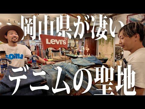 【超デニム回】デニムの街岡山でヴィンテージデニム大量発掘【古着/ヴィンテージ/リーバイス】