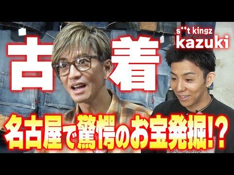 【木村さ〜〜ん!】「名古屋にあった!」木村拓哉が追い求めていた超お宝Tシャツ