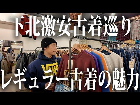 【下北古着】高い古着だけが正義じゃない。安くてカッコいいも最高です【古着/ヴィンテージ】