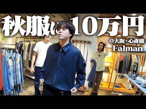 【破産】秋冬入荷日すぐにセレショで古着とブランド物を爆買いする服好きフリーター3人