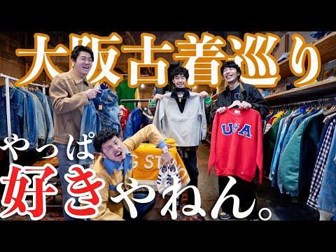 【爆買いしてしもたやないの】恋しくて憎らしい大阪古着屋巡り🐙