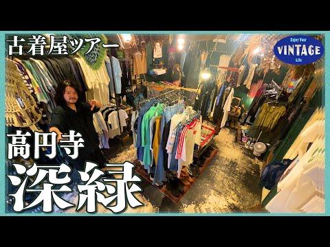 【古着巡り】高円寺 ミュージシャン御用達の名店 独自路線を行くオーナーの古着愛溢れるお店【深緑】