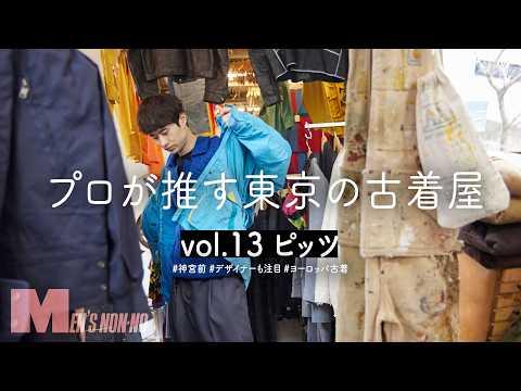 デザイナーも通う古着店「ピッツ」は、どんどん試着したくなる“わくわくアイテム”の宝庫!【プロが推す古着屋】