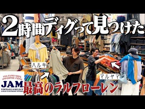 【衝撃】過去1物量がヤバい古着屋JAMの新店舗でヤッバいラルフ見つけた【ラルフローレン/原宿古着屋】