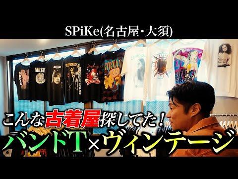 【古着屋巡り】名古屋で“バンドT”最強の古着屋はヴィンテージもエグかった!【爆買い】