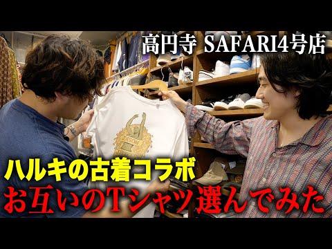 【ハルキの古着コラボ】高円寺のSAFARI4号店でお互いのTシャツ選んでみた