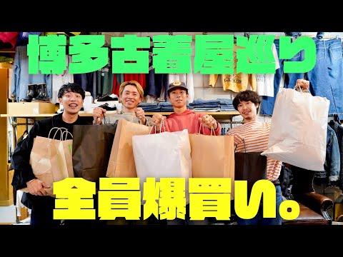 【爆買い】ヴィンテージ系YouTuberの4人で漢気・博多古着屋巡り🔥【アポ無し旅 in 福岡】