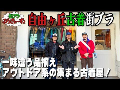 【街ブラぶらざぁ〜ず】自由が丘の一味違う品揃え!センス全開の古着屋《自由が丘編》
