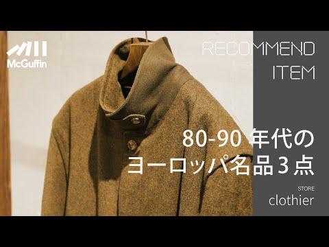 【clothierの80-90年代のヨーロッパ名品3点】ジャケット、スラックス、キレイめアイテムがずらり
