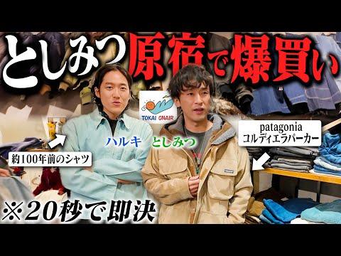 20秒でヴィンテージ即決。としみつさんと原宿で魂の爆買いしました【patagonia/東海オンエア】