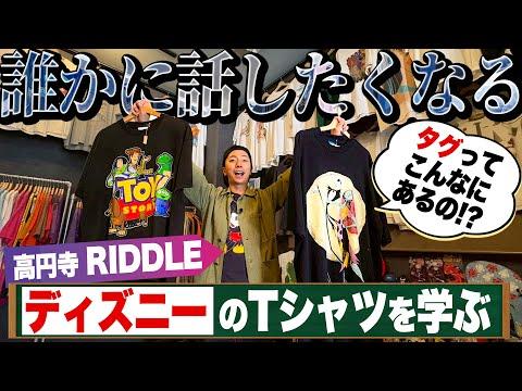 【カワイ学ぶ】ディズニー古着の品揃え日本一!?河合、ディズニーTシャツの知識を学ぶ【高円寺・RIDDLE】