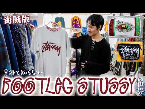 【YouTube初潜入】韓国製?クロカラブート?マニアに評価される“ブートStussy”が揃う古着屋がヤバすぎた!