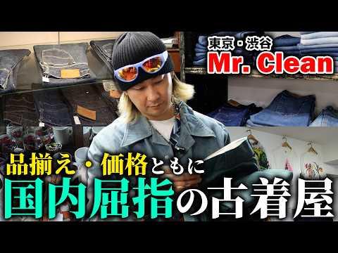 【古着】品揃え・価格ともに国内屈指の古着屋を隅々までご紹介!【Mr. Clean】