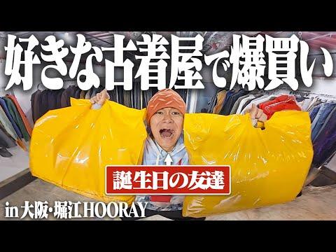 【誕プレ】服好き友達に5万円渡したら予算以上に古着爆買いしやがった!!