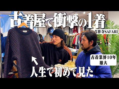 10年古着屋やって初めて見た...古着屋オーナーが衝撃を受けた1着がヤバすぎた【サファリ吉祥寺店/LLBean/ラルフローレン】