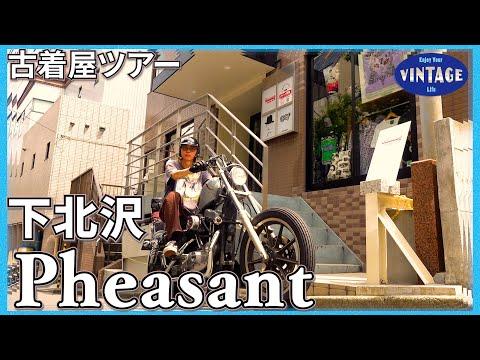 【古着巡り】下北沢 ハーレー愛が詰まったアメリカ古着の巣窟【Pheasant】