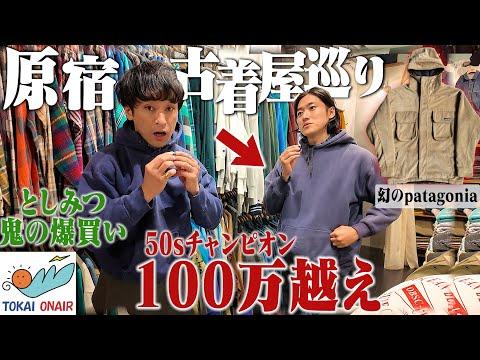 半年ぶりのとしみつさんと原宿のヴィンテージ古着屋巡りで鬼の爆買い。【STEPAHEAD/東海オンエア】