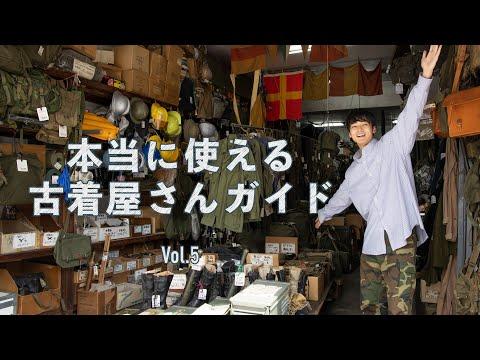 ミリタリー古着の老舗! 上野「松崎商店」を、メンズノンノモデル中川大輔がレポート【本当に使える古着屋さんガイド⑤】