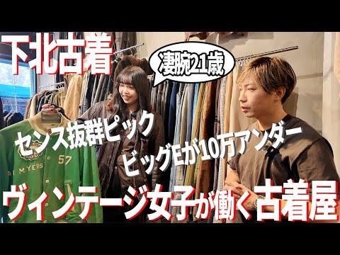 【下北再来】1年ぶりに下北上陸!あの古着屋さんへ行ってみた【古着/ヴィンテージ/古着屋巡り】