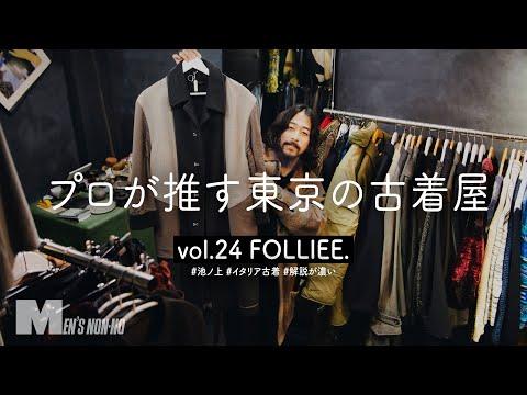 【何年売れないか試してた】見たことのない素敵古着に溢れた池ノ上「FOLLIEE.」の品揃えに大興奮!【コム デ ギャルソンの名作、ヨーロッパ古着…】