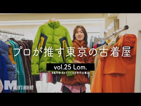 【高円寺古着】春に着たい! 新鋭店「Lom.」のカラフルなアイテムは手持ち服との相性も抜群