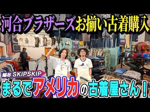 【河合の古着旅】河合ブラザーズで埼玉・越谷へ!アメリカの匂いを感じる古着店でお揃いアイテムを購入しました!【埼玉県越谷市・SKIPSKIP】