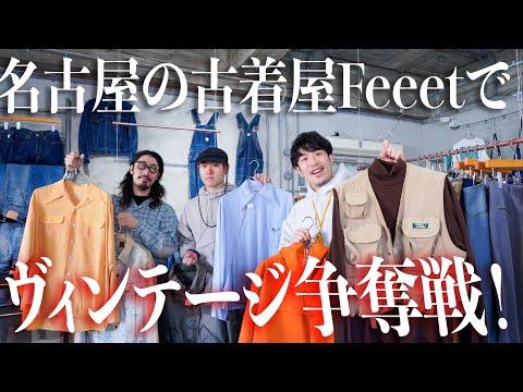 【大須】名古屋の古着屋"Feeet"にてヴィンテージ争奪戦勃発!?レギュラーからヴィンテージまで最高なラインナップだった件について🛍️【ヴィンテージ古着】