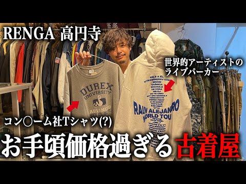 【RENGA】お手頃価格な高円寺の古着屋で面白いTシャツ見つけた