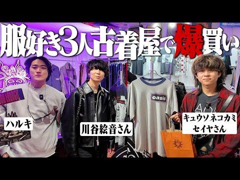 【レベチ】服好き3人で高額ヴィンテージ古着屋行ったら絵音さんまた爆買いしてヤバかったww