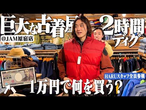 【1万円企画】古着オタク3人が原宿古着屋JAMで2時間ディグって何を買う?【ラルフローレン/パタゴニア】