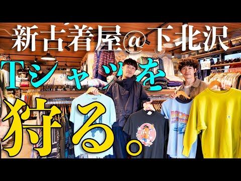 Tシャツ狩りの季節が来たので下北沢に新しくできた古着屋へ🍇【古着屋JAM 下北沢店】