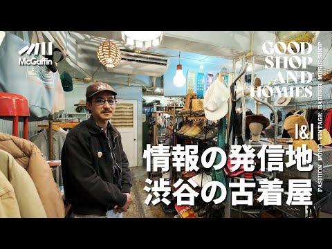 【神南を代表するカルチャー香る古着屋/I&I】音楽やスケートなどのカルチャーを感じさせる古着と親交のあるブランドをセレクト コアなファッション好きから支持されるお店 GOOD SHOP&HOMIES