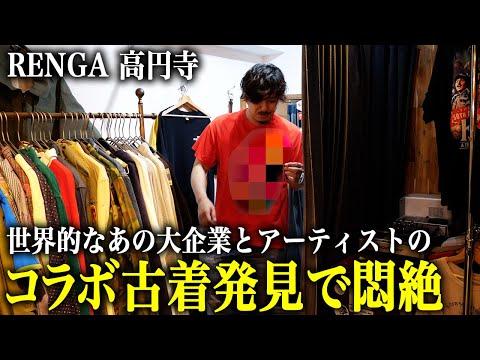 【RENGA】世界的な大企業とアーティストのコラボ古着発見して悶絶