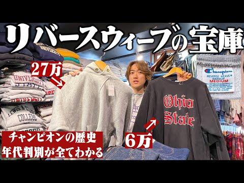 【保存版】1着27万円!リバースウィーブの徹底解説&年代判別【古着屋/チャンピオン】